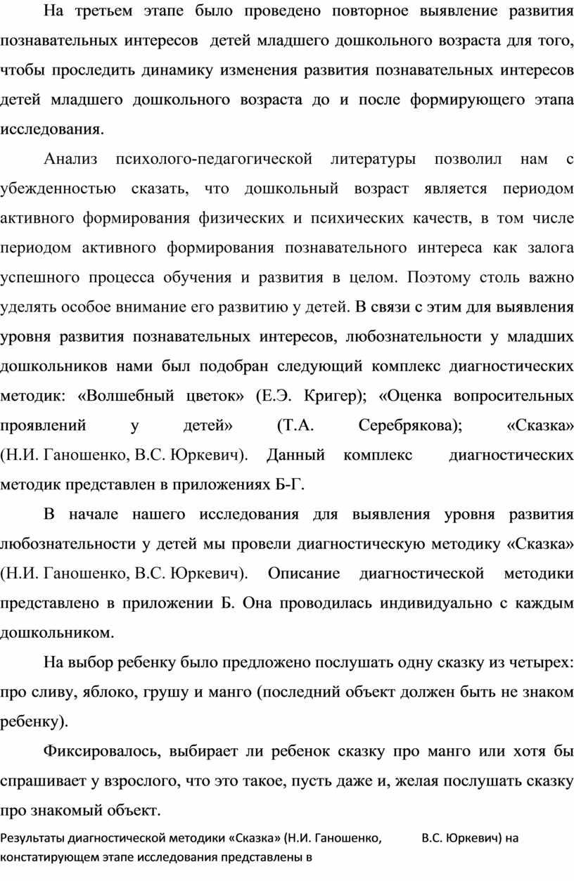 На третьем этапе было проведено повторное выявление развития познавательных интересов детей младшего дошкольного возраста для того, чтобы проследить динамику изменения развития познавательных интересов детей младшего…