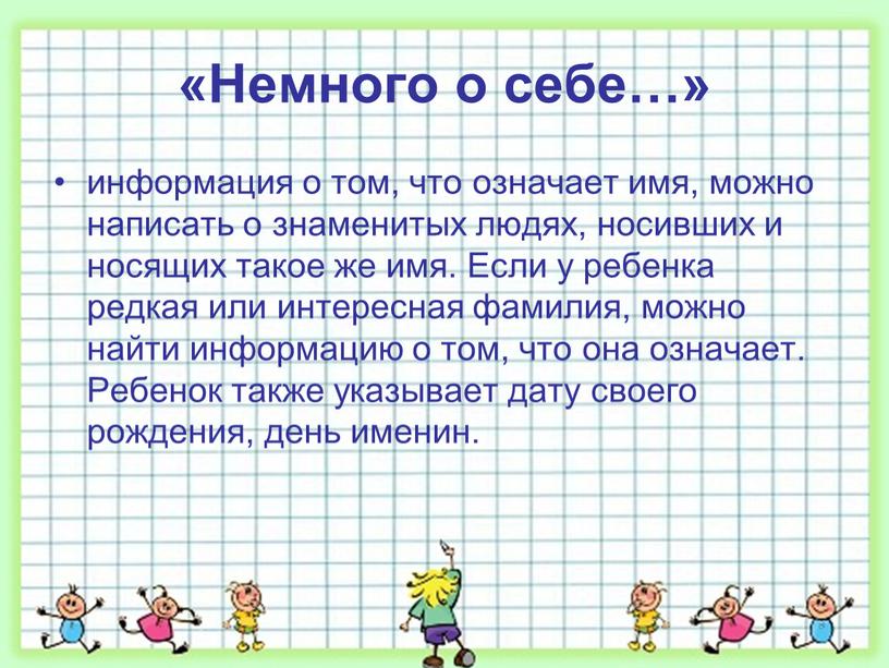 Немного о себе…» информация о том, что означает имя, можно написать о знаменитых людях, носивших и носящих такое же имя