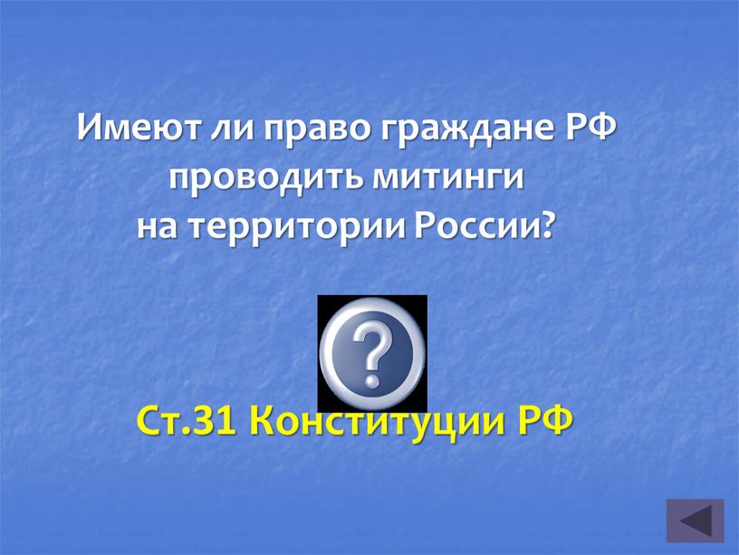 Имеют ли право граждане РФ проводить митинги на территории