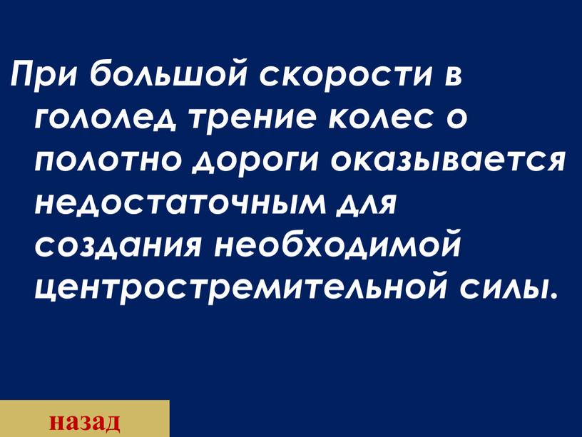 При большой скорости в гололед трение колес о полотно дороги оказывается недостаточным для создания необходимой центростремительной силы