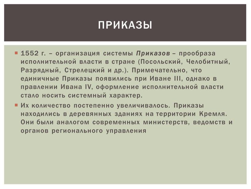 Приказов – прообраза исполнительной власти в стране (Посольский,