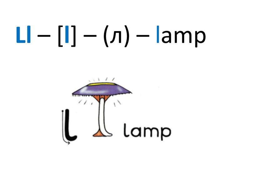 Ll – [ l ] – (л) – lamp