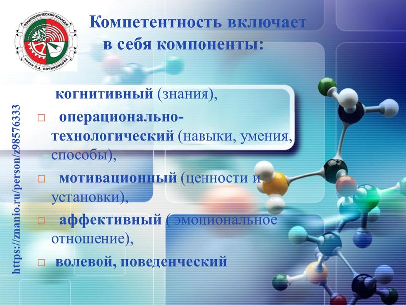 Компетентность включает в себя компоненты: когнитивный (знания), операционально-технологический (навыки, умения, способы), мотивационный (ценности и установки), аффективный ( эмоциональное отношение), волевой, поведенческий