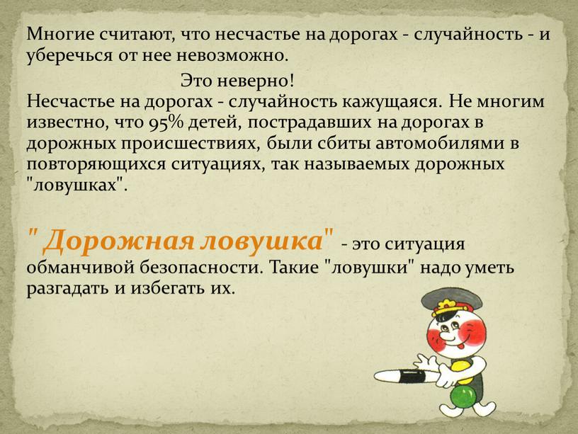 Многие считают, что несчастье на дорогах - случайность - и уберечься от нее невозможно