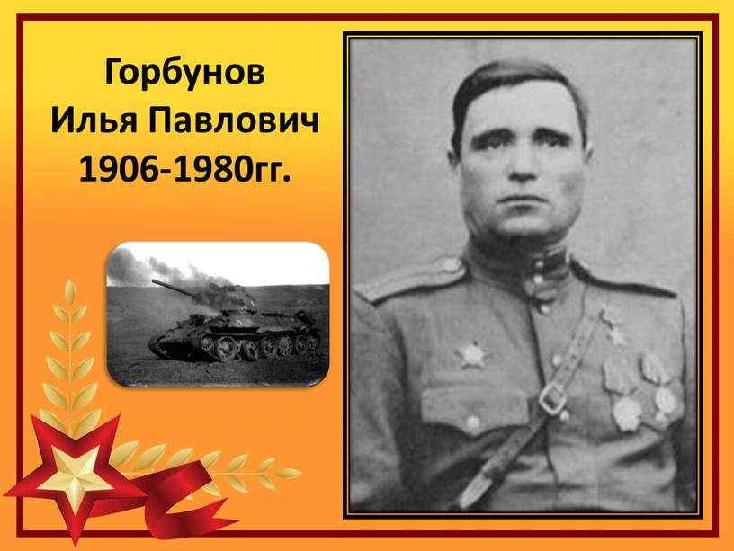 Горбунов Илья Павлович 1906-1980гг