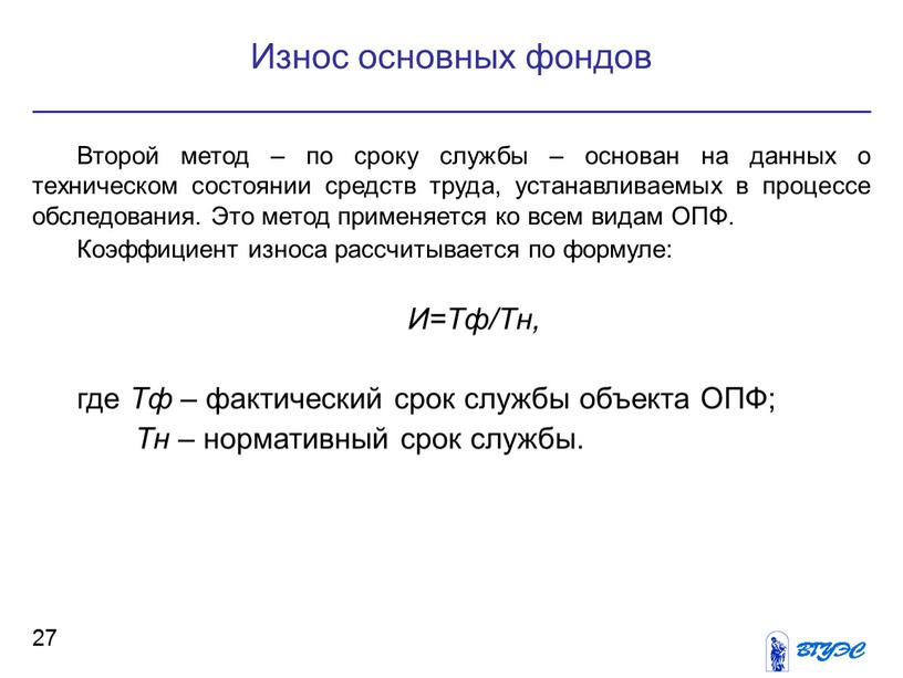 Второй метод – по сроку службы – основан на данных о техническом состоянии средств труда, устанавливаемых в процессе обследования