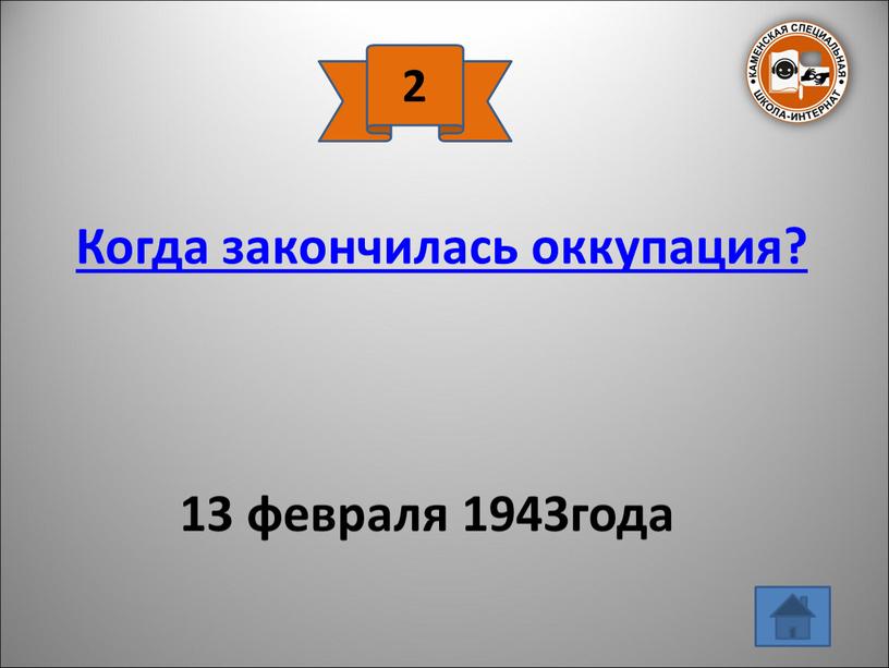 Когда закончилась оккупация? 13 февраля 1943года