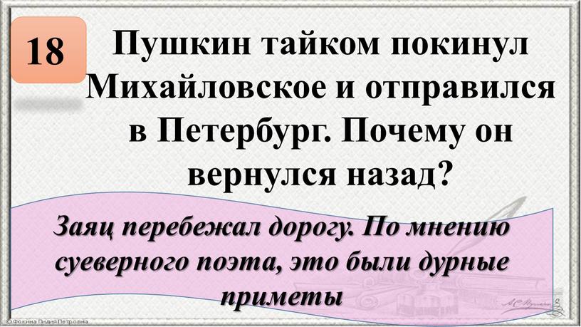 Пушкин тайком покинул Михайловское и отправился в