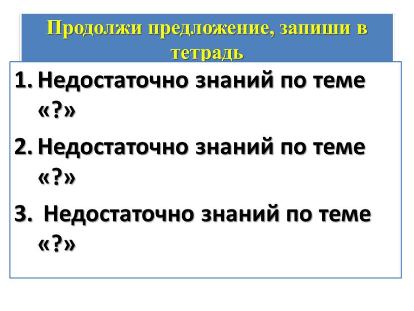 Продолжи предложение, запиши в тетрадь