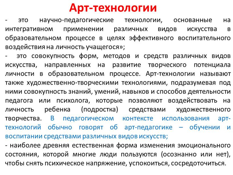 Арт-технологии - это научно-педагогические технологии, основанные на интегративном применении различных видов искусства в образовательном процессе в целях эффективного воспитательного воздействия на личность учащегося»; - это…