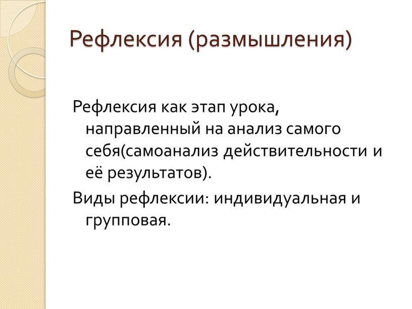 Рефлексия (размышления) Рефлексия как этап урока, направленный на анализ самого себя(самоанализ действительности и её результатов)