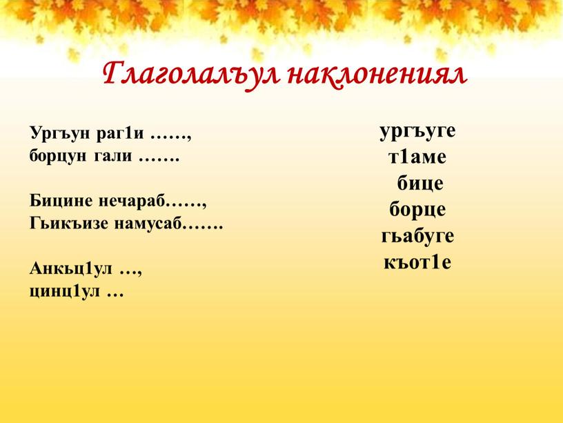 Глаголалъул наклонениял Ургъун раг1и ……, борцун гали ……