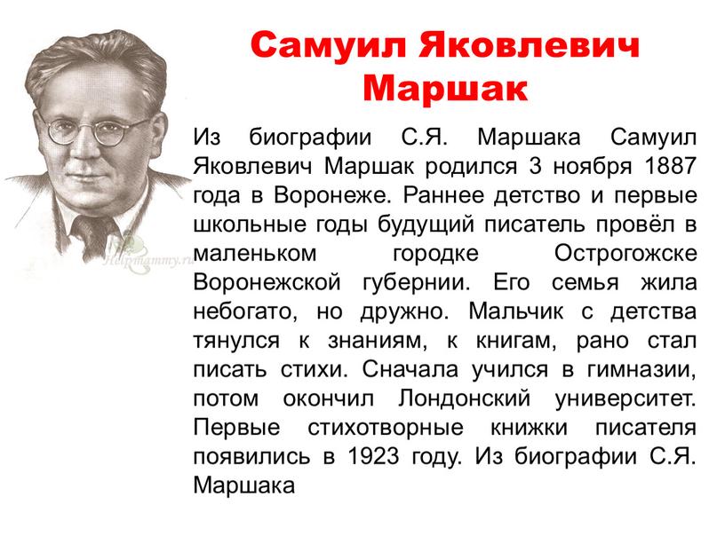 Самуил Яковлевич Маршак Из биографии