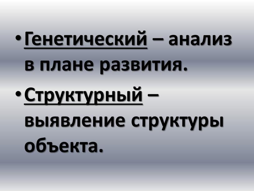 Генетический – анализ в плане развития