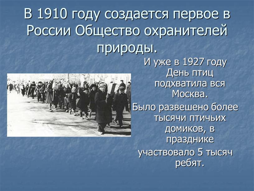 В 1910 году создается первое в