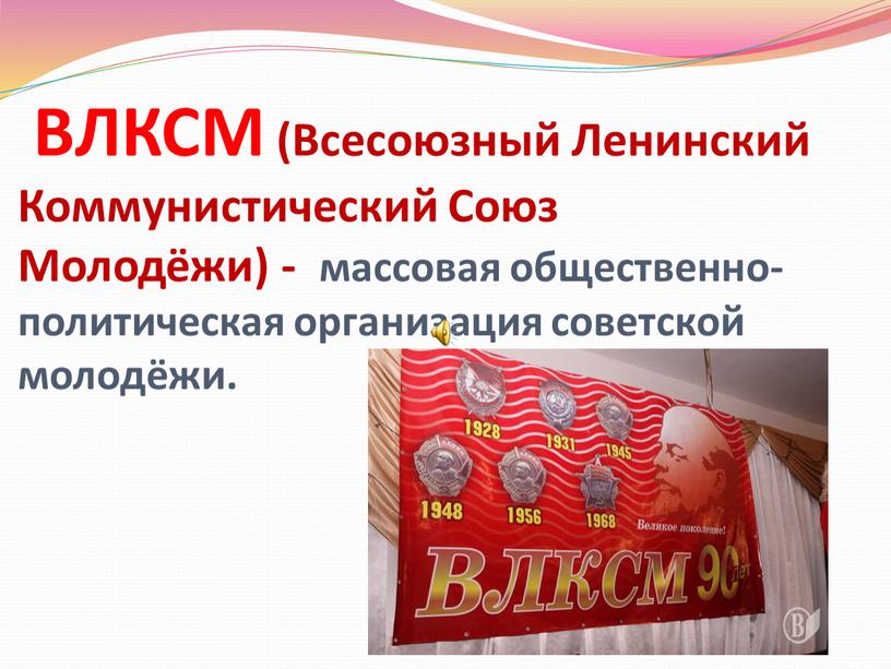 ВЛКСМ (Всесоюзный Ленинский Коммунистический