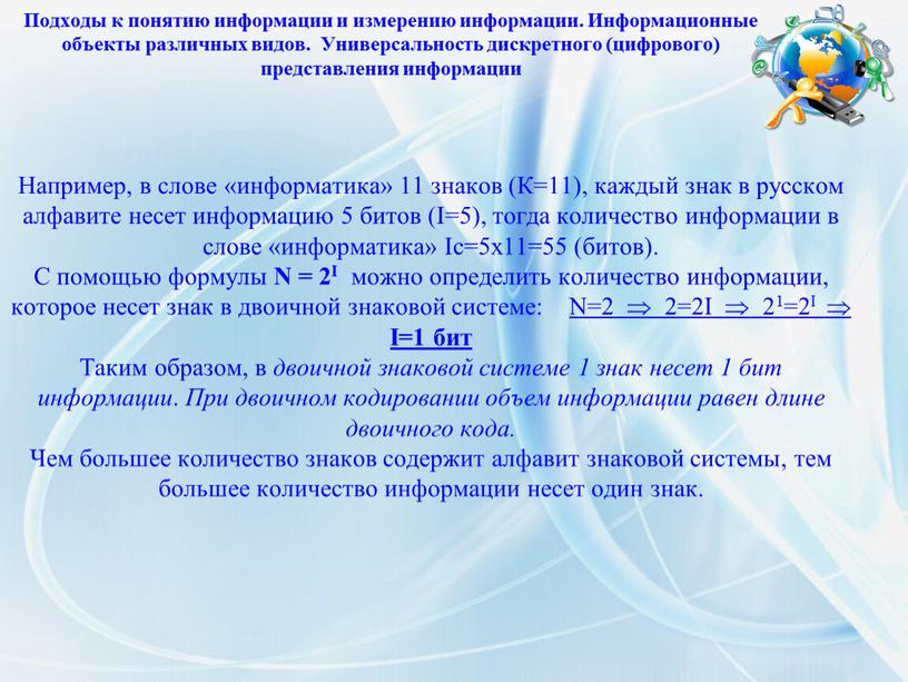 Например, в слове «информатика» 11 знаков (К=11), каждый знак в русском алфавите несет информацию 5 битов (I=5), тогда количество информации в слове «информатика»