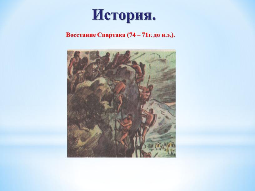 История. Восстание Спартака (74 – 71г