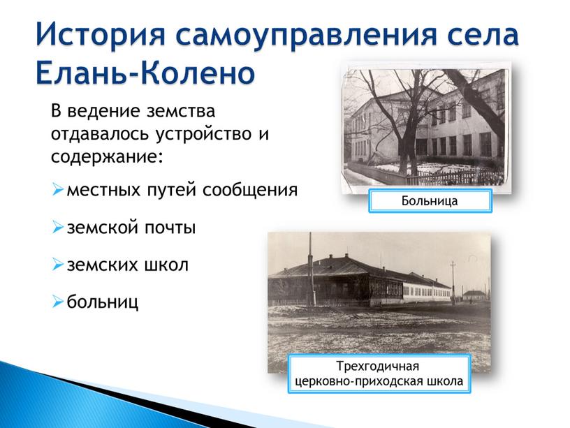 История самоуправления села Елань-Колено