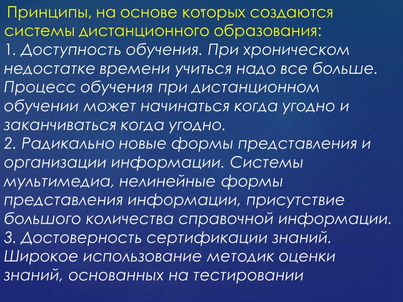 Принципы, на основе которых создаются системы дистанционного образования: 1