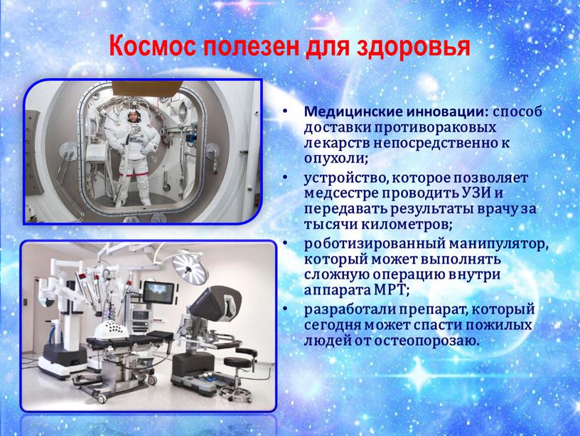 Космос полезен для здоровья Медицинские инновации: способ доставки противораковых лекарств непосредственно к опухоли; устройство, которое позволяет медсестре проводить