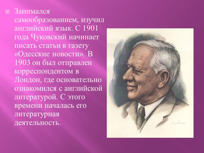 Занимался самообразованием, изучил английский язык