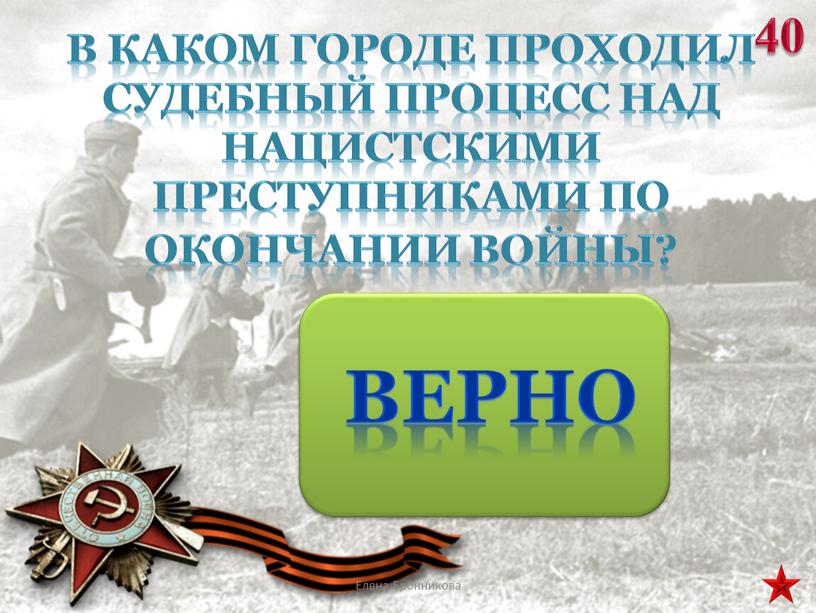 В каком городе проходил судебный процесс над нацистскими преступниками по окончании войны? 40