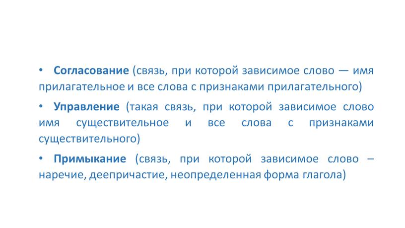 Согласование (связь, при которой зависимое слово — имя прилагательное и все слова с признаками прилагательного)