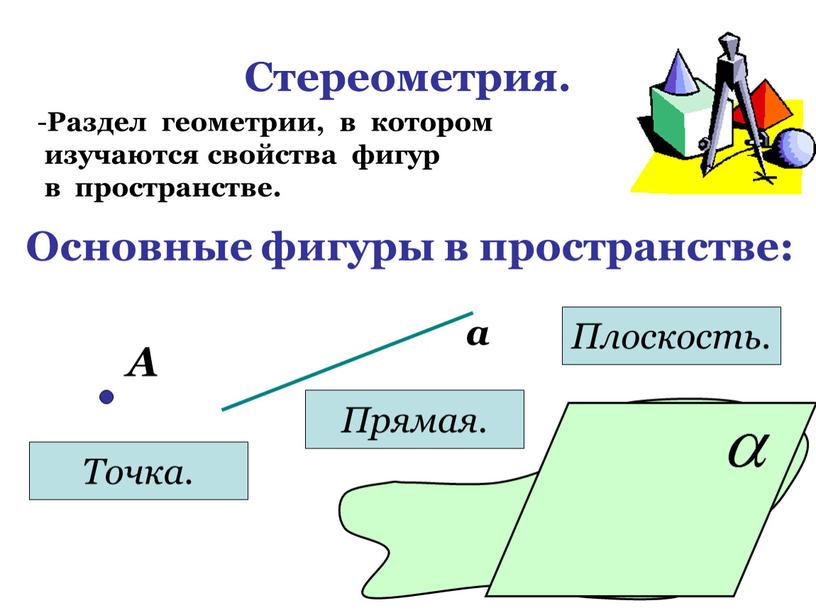 Стереометрия. Раздел геометрии, в котором изучаются свойства фигур в пространстве