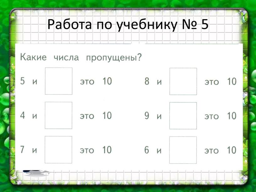 Работа по учебнику № 5