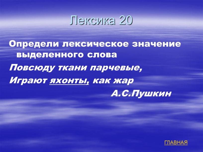 Лексика 20 Определи лексическое значение выделенного слова