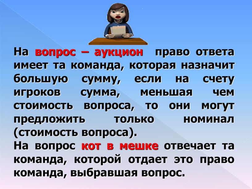 На вопрос – аукцион право ответа имеет та команда, которая назначит большую сумму, если на счету игроков сумма, меньшая чем стоимость вопроса, то они могут…