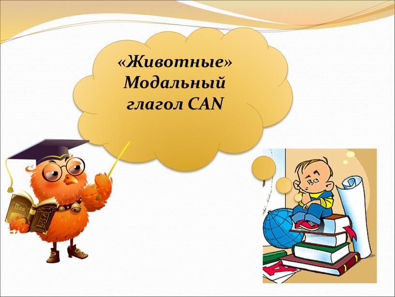 «Животные» Модальный глагол CAN