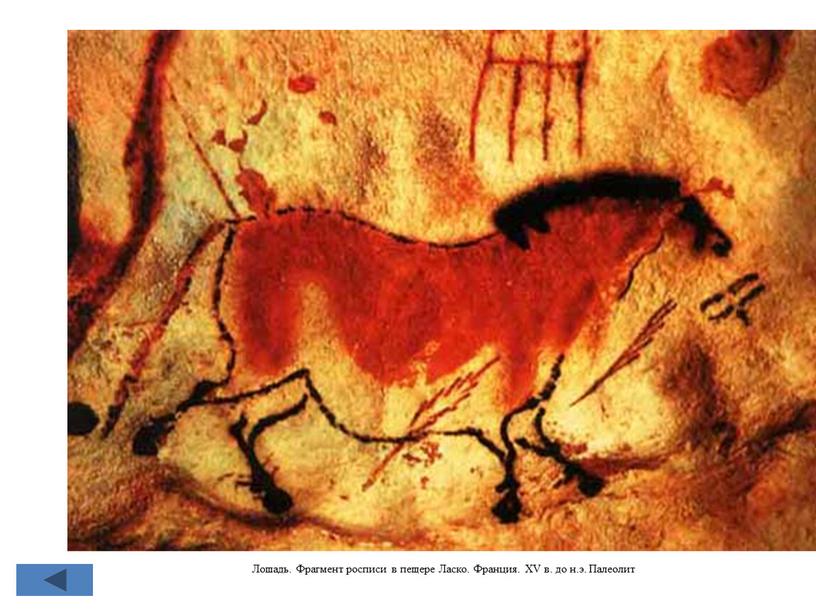 Лошадь. Фрагмент росписи в пещере