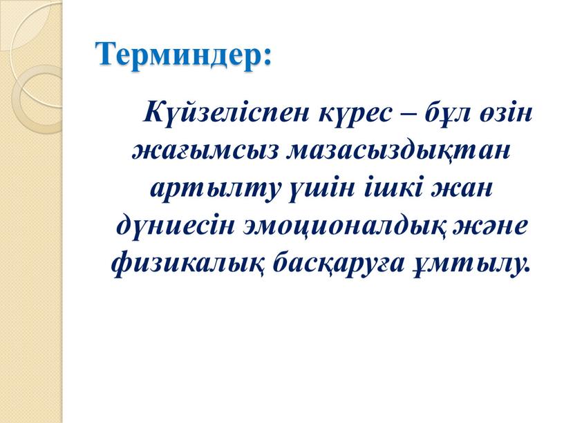 Терминдер: Күйзеліспен күрес – бұл өзін жағымсыз мазасыздықтан артылту үшін ішкі жан дүниесін эмоционалдық және физикалық басқаруға ұмтылу