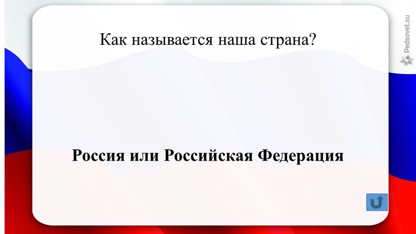 Как называется наша страна? Россия или