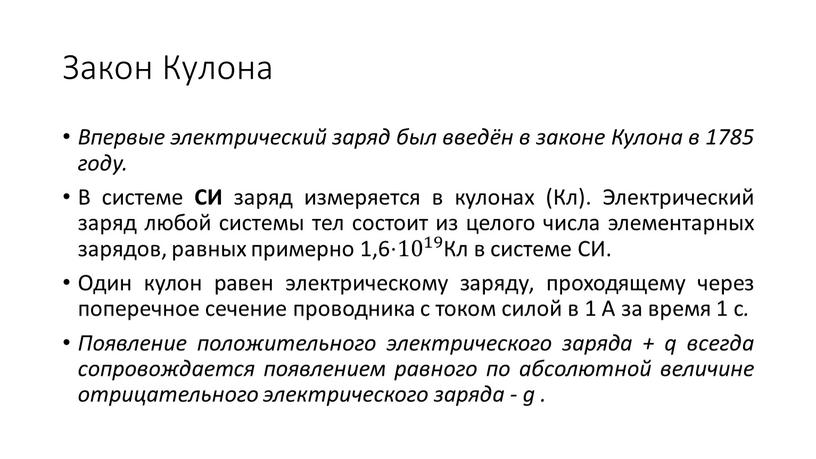 Закон Кулона Впервые электрический заряд был введён в законе