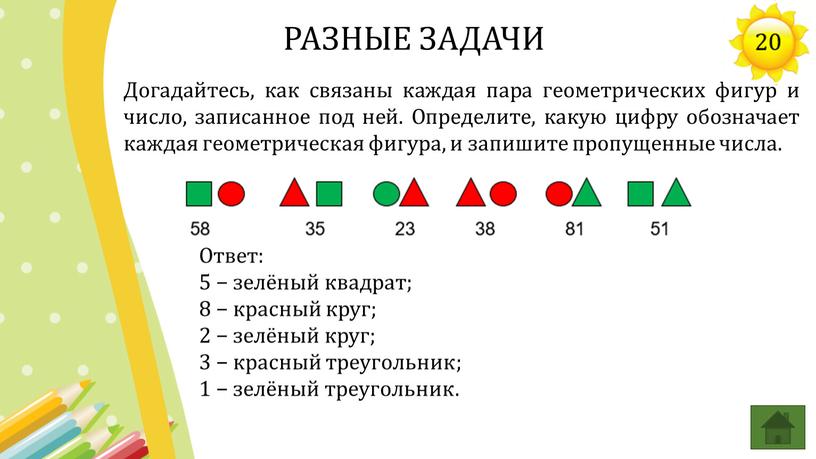 Догадайтесь, как связаны каждая пара геометрических фигур и число, записанное под ней