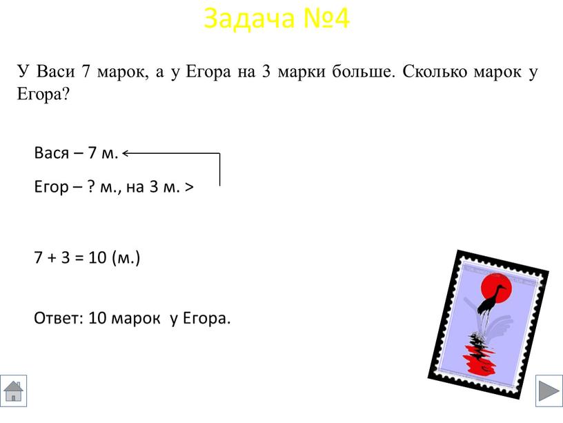 У Васи 7 марок, а у Егора на 3 марки больше