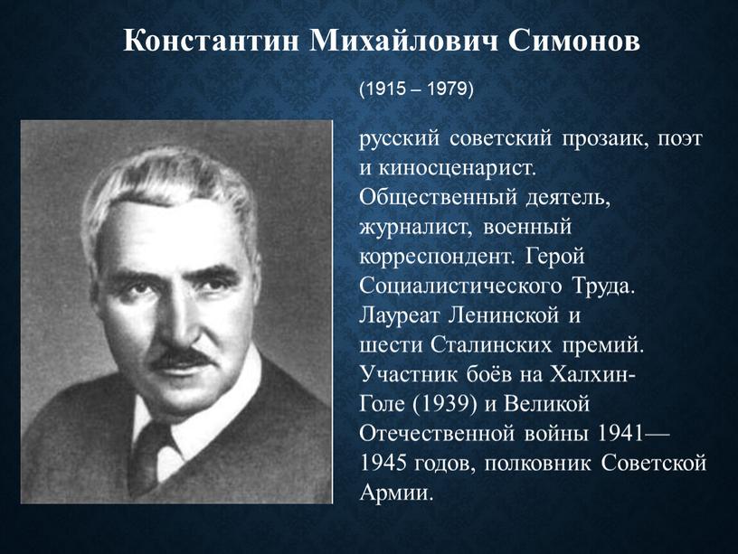 Константин Михайлович Симонов (1915 – 1979) русский советский прозаик, поэт и киносценарист