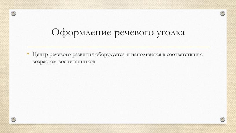 Оформление речевого уголка Центр речевого развития оборудуется и наполняется в соответствии с возрастом воспитанников