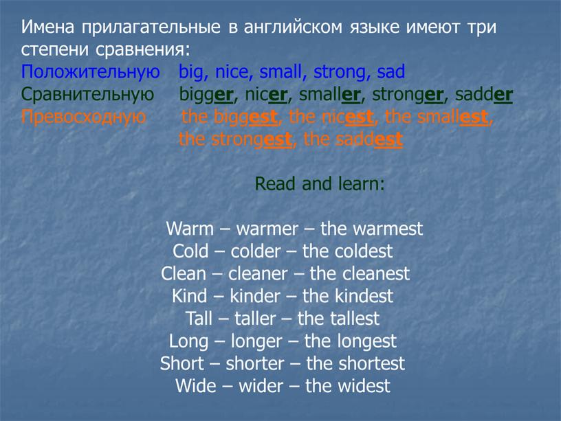 Имена прилагательные в английском языке имеют три степени сравнения: