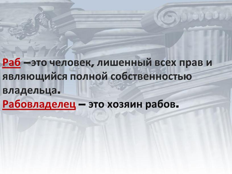 Раб –это человек, лишенный всех прав и являющийся полной собственностью владельца