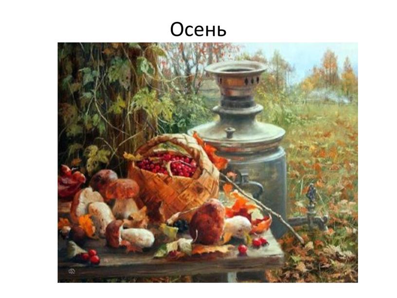 Осень