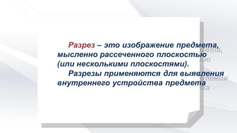 Разрез – это изображение предмета, мысленно рассеченного плоскостью (или несколькими плоскостями)