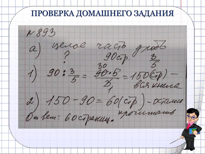 ПРОВЕРКА ДОМАШНЕГО ЗАДАНИЯ