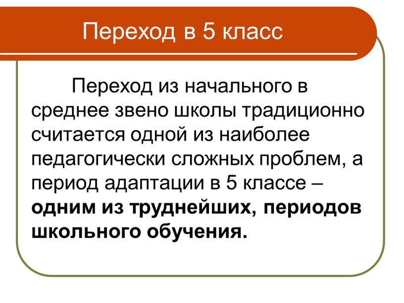 Переход в 5 класс Переход из начального в среднее звено школы традиционно считается одной из наиболее педагогически сложных проблем, а период адаптации в 5 классе…