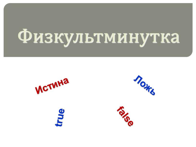 Физкультминутка Истина Ложь true false