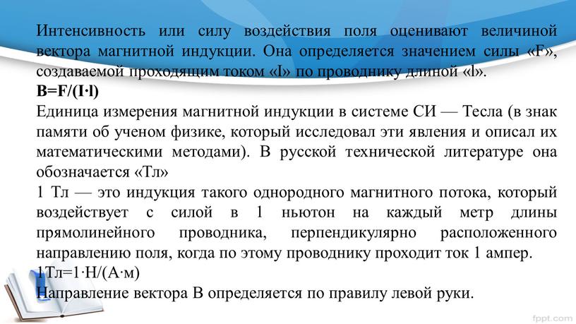 Интенсивность или силу воздействия поля оценивают величиной вектора магнитной индукции