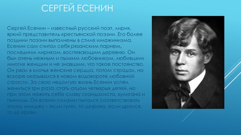 Сергей Есенин Сергей Есенин – известный русский поэт, лирик, яркий представитель крестьянской поэзии